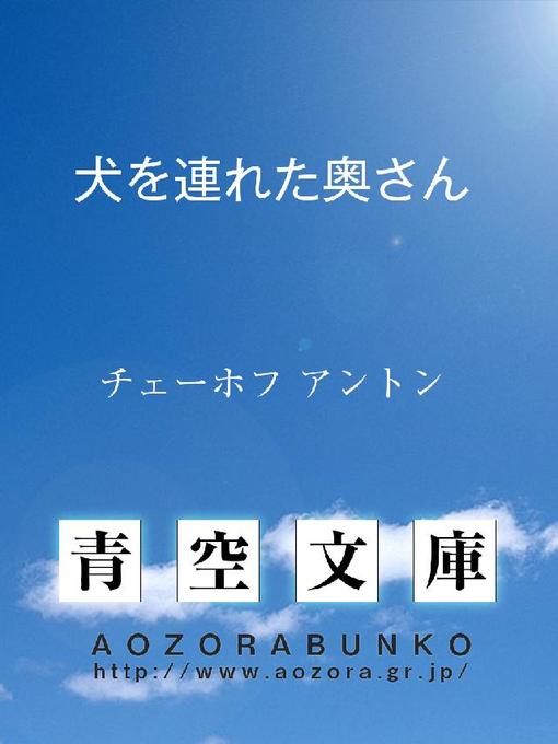 チェーホフ アントン作の犬を連れた奥さんの作品詳細 - 貸出可能